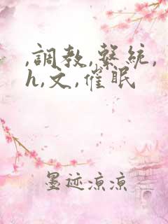 ,调教,系统,h,文,催眠