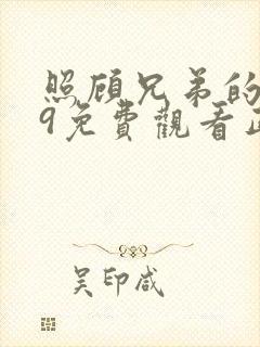 照顾兄弟的妻子9免费观看正版电视剧