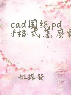 cad图纸pdf格式怎么转换成dwg格式