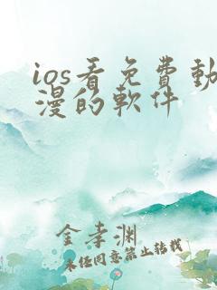 ios看免费动漫的软件