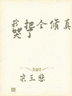 我把全修真界卷哭了