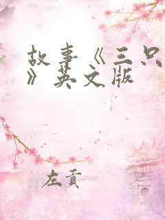 故事《三只小猪》英文版