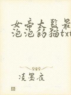 女帝太监最风流泡泡的猫txt