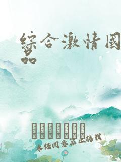 综合激情国产精品