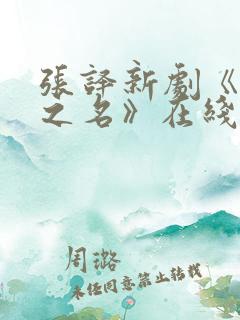 张译新剧《以法之名》在线播放免费