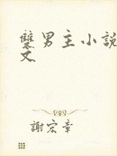 双男主小说骨科文