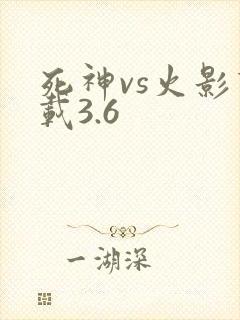死神vs火影下载3.6