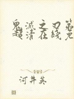 鬼灭之刃第一季超清在线免费观看