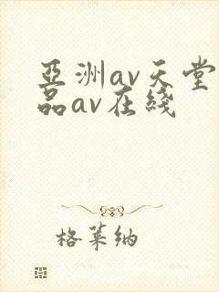 亚洲av天堂精品av在线