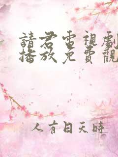 请君电视剧在线播放免费观看西瓜