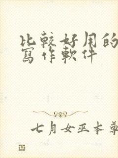 比较好用的ai写作软件