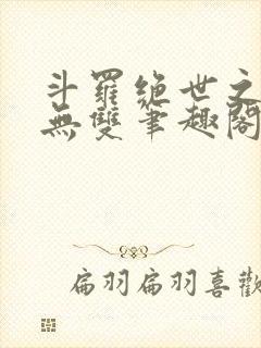 斗罗绝世之圣血无双笔趣阁