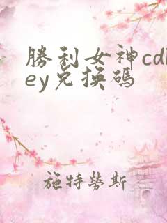 胜利女神cdkey兑换码