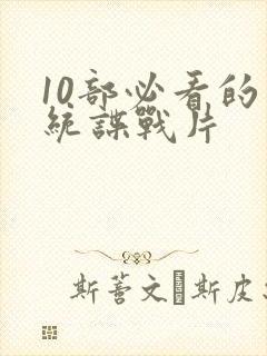 10部必看的军统谍战片