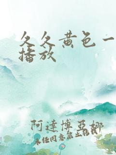 久久黄色一级片播放