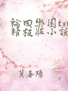 轮回乐园txt精校版小说下载