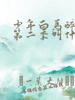 少年白马醉春风第二季叫什么