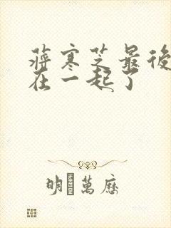 蒋寒芝最后和谁在一起了