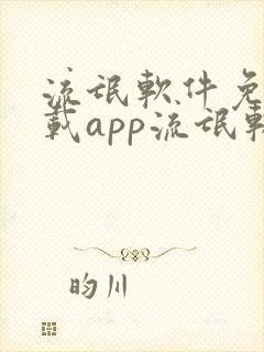 流氓软件免费下载app流氓软件大全