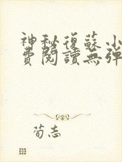 神秘复苏小说免费阅读无弹窗