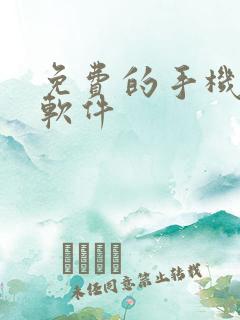 免费的手机换机软件