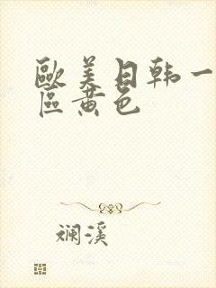 欧美日韩一区二区黄色