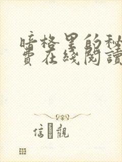 暗格里的秘密免费在线阅读