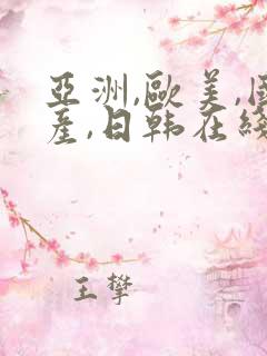 亚洲,欧美,国产,日韩在线观看