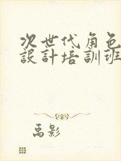 次世代角色建模设计培训班价格