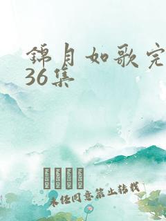 锦月如歌完整版36集