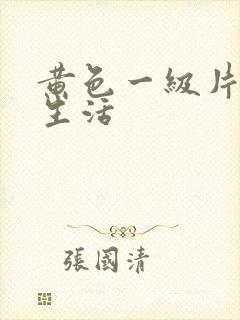 黄色一级片夫妻生活