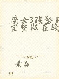 魔女3强势归来完整版在线观看