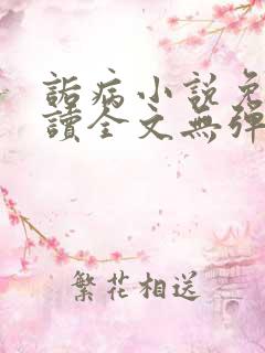 诟病小说免费阅读全文无弹窗