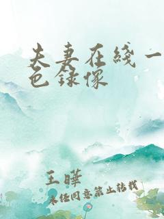 夫妻在线一级黄色录像