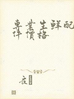 专业生鲜配送软件价格