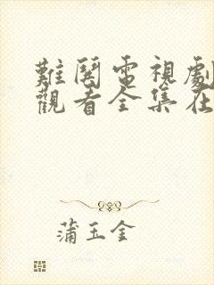 难哄电视剧免费观看全集在线播放2025