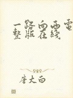 一路向西电影完整版在线