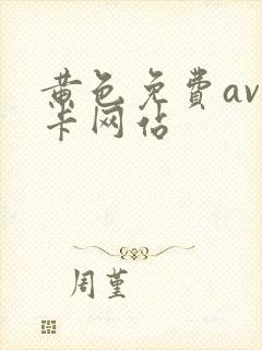 黄色免费av不卡网站