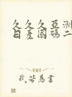 久久久亚洲欧洲日产国码二区