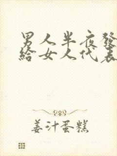 男人半夜发微信给女人代表什么