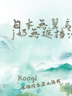 日本无翼乌全彩j奶无遮挡漫