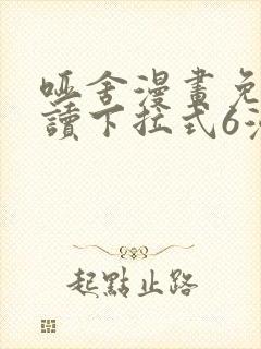 哑舍漫画免费阅读下拉式6漫画