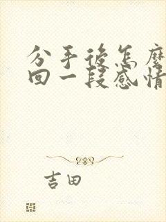 分手后怎么去挽回一段感情