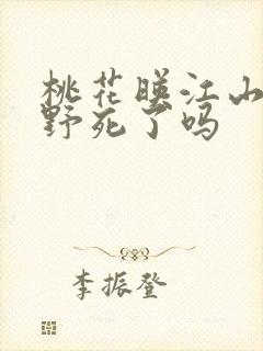 桃花映江山沈在野死了吗