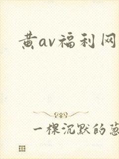 黄av福利网址