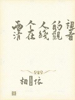 两个人的视频高清在线观看动漫