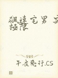 飙速宅男 突破极限