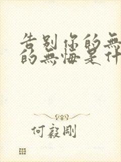 告别你的无情我的无悔是什么意思