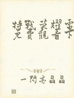 特战荣耀电视剧免费观看下载