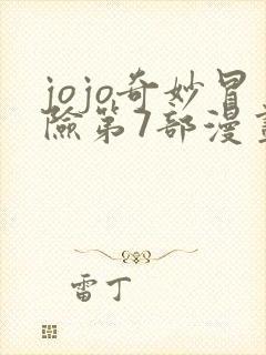 jojo奇妙冒险第7部漫画免费